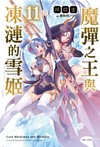 魔彈之王與凍漣的雪姬（11）（首刷附錄版）