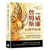 威廉．詹姆斯的心理學原理（筆記版）：從自我認知到情緒掌控，美國心理學之父解析思維、情緒與行動的關係
