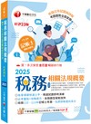2025【精選題型即時演練 】稅務相關法規概要(包括所得稅法、稅捐稽徵法、加值型及非加值型) [二十三版] [記帳士]