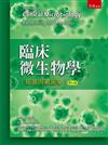 臨床微生物學-細菌與黴菌學（第9版）