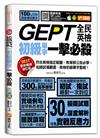 GEPT全民英檢初級單字一擊必殺（最新暢銷修訂版）