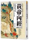 黃帝內經就讀這200句：重點解析醫典始祖，破解生死迷津，傳承千年養生精華。