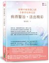 病得醫治，活出精彩：逆轉中風復健之路，全新看見與反思