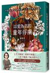 以愛為名的童年俘虜︰不要再說都是他們的錯，人生現在開始這樣過