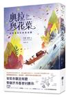 奧拉與花葉：追尋真相的樹葉地圖