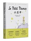 小王子：聖修伯里冥誕125週年原典復刻紀念版，法文直譯，隨書附贈全本有聲書