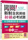 闖關！新制全民英檢初級必考試題：6回精選試題＋完整解析【二版】 （16K）