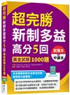 超完勝新制多益高分5回：黃金試題1000題【二版雙書裝】（16K）