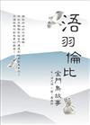 浯羽倫比:金門鳥故事