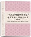 戰後台灣文學女作家書寫兒童文學作品研究