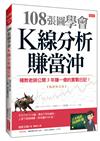 108張圖學會K線分析賺當沖：補教老師公開3年賺一億的實戰日記！（暢銷限定版）