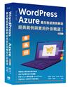 WordPress + Azure 最完整超實務解說:經典範例與實用外掛精選(三版)