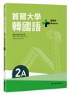 首爾大學韓國語+2A練習本（附QRCode線上音檔）
