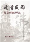 晚清民國東亞佛教研究