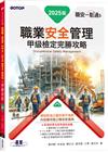 職安一點通｜職業安全管理甲級檢定完勝攻略｜2025版
