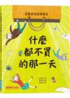 什麼都不買的那一天：兒童金錢品格教育