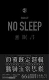 No Sleep 1無眠書（1）