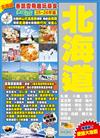 北海道（25-26年版）：香飄雪飛趣玩尋食Easy GO！