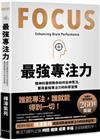 最強專注力：精神科醫師教你如何全神貫注，凝聚最強專注力的科學習慣！