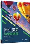 技術型高中維生數C總複習講義（五版）