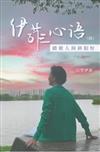 伊菲心語（續）：踏歌人間斜陽好（簡體書）