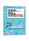 新版 日本語50音別再鬧彆扭了：學發音、練假名、趣味圖，最有梗的日語教室（25K＋QR碼線上音檔）