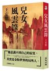 兒女風雲錄（雙榜奪冠：2024年《亞洲週刊》十大小說＆中國收穫文學榜長篇小說第一名，繼《長恨歌》後再現上海敘事魅力）