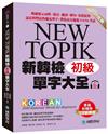 新韓檢單字大全 初級 ：明確標示詞性、發音、翻譯、例句、常搭配的語法與豐富的補充單字，帶你高分通過TOPIK考試