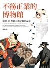 不務正業的博物館：窺見30件超有戲文物的祕辛
