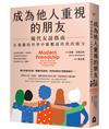 成為他人重視的朋友──現代友誼指南：在複雜的世界中維繫最珍貴的緣分