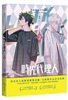 時光代理人（2）