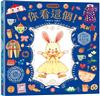 你看這個！【可愛書衣版】（隨書附贈：兔娃娃換裝紙偶）