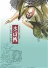 水滸傳（四版）