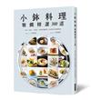 小鉢料理 雅饌精選300道：小菜、前菜、下酒菜，煮烤炸醃漬等食材的百味調理法