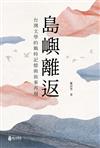 島嶼離返：台灣文學的戰時記憶與敘事再現