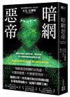 暗網惡帝：直擊全球最大器官交易、毒品走私、軍火買賣帝國絲路偵查全紀錄