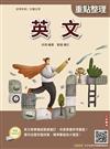 2026英文（初等考試/公職五等適用）（全新編修，最新試題全收錄，100%題題詳解）（23版）