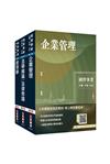 2025經濟部[台電、中油、台水]新進職員甄試[企管類][專業科目]套書