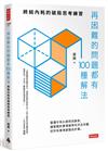 再困難的問題都有100種解法：終結內耗的破局思考練習