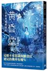 心想事成雜貨店 黃昏堂3【時空鐘】