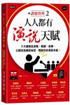 人人都有演說天賦