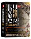 全彩圖解：用地理說世界歷史-房龍地理