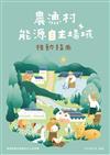 農漁村能源自主場域推動指南[2/附推動指南-摺頁]