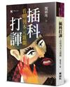插科打諢：看明刊本元雜劇