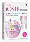 快速精通iOS 18程式設計：從零開始活用Swift與SwiftUI開發技巧