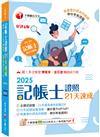 2025【執業會計師為你解題】記帳士證照21天速成（六版）（記帳士）