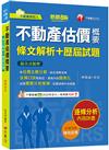 2025【法條口訣輕鬆記】不動產估價概要[條文解析+歷屆試題]（八版）（不動產經紀人）