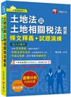 2025【重點法規彙整釋義】土地法與土地相關稅法概要[條文釋義+試題演練]：相關法規全收錄（不動產經紀人）