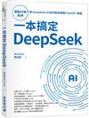 一本搞定DeepSeek：擺脫付費束縛，看DeepSeek AI如何徹底顛覆 ChatGPT 霸權