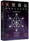 天使靈氣：靈魂最完美的療癒